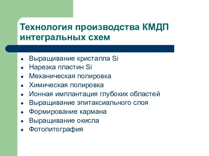 Технология производства КМДП интегральных схем Выращивание кристалла Si Нарезка пластин Si