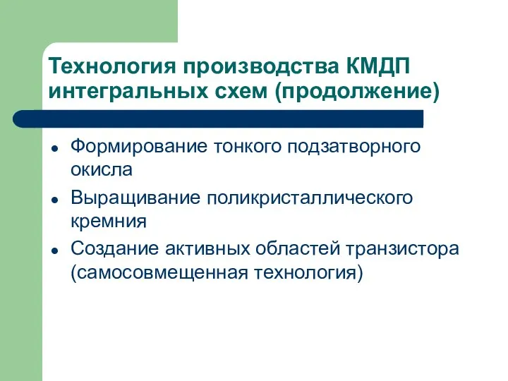 Технология производства КМДП интегральных схем (продолжение) Формирование тонкого подзатворного окисла Выращивание