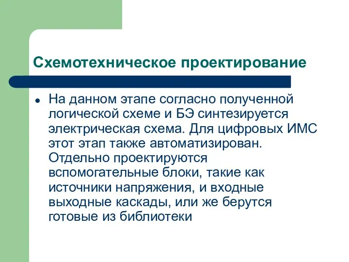 Схемотехническое проектирование На данном этапе согласно полученной логической схеме и БЭ