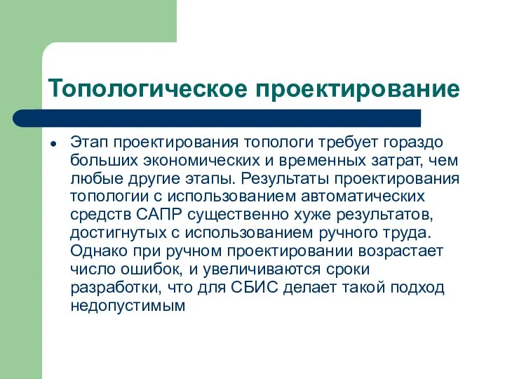 Топологическое проектирование Этап проектирования топологи требует гораздо больших экономических и временных