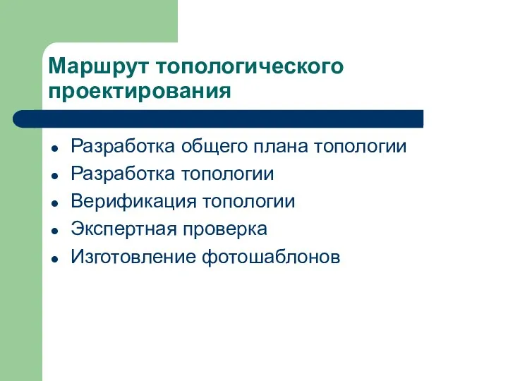 Маршрут топологического проектирования Разработка общего плана топологии Разработка топологии Верификация топологии Экспертная проверка Изготовление фотошаблонов