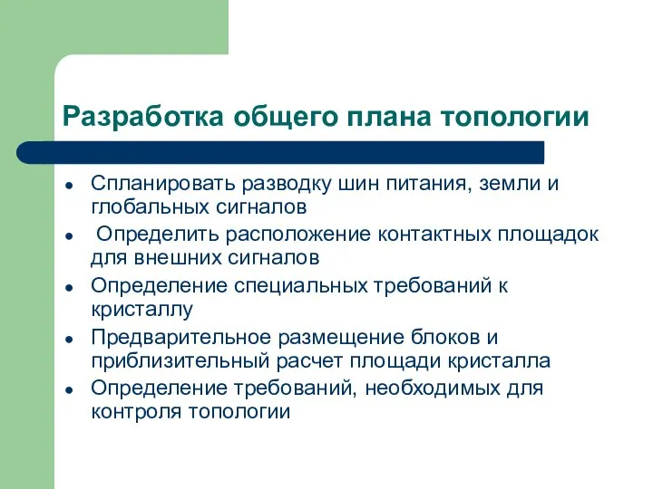 Разработка общего плана топологии Спланировать разводку шин питания, земли и глобальных