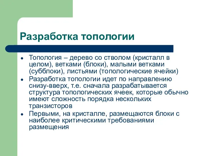 Разработка топологии Топология – дерево со стволом (кристалл в целом), ветками