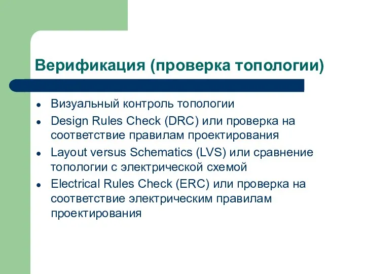 Верификация (проверка топологии) Визуальный контроль топологии Design Rules Check (DRC) или