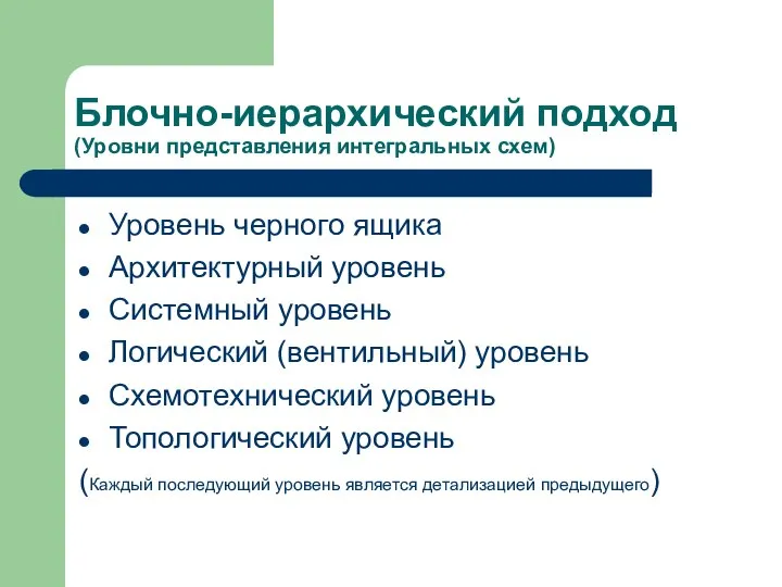 Блочно-иерархический подход (Уровни представления интегральных схем) Уровень черного ящика Архитектурный уровень