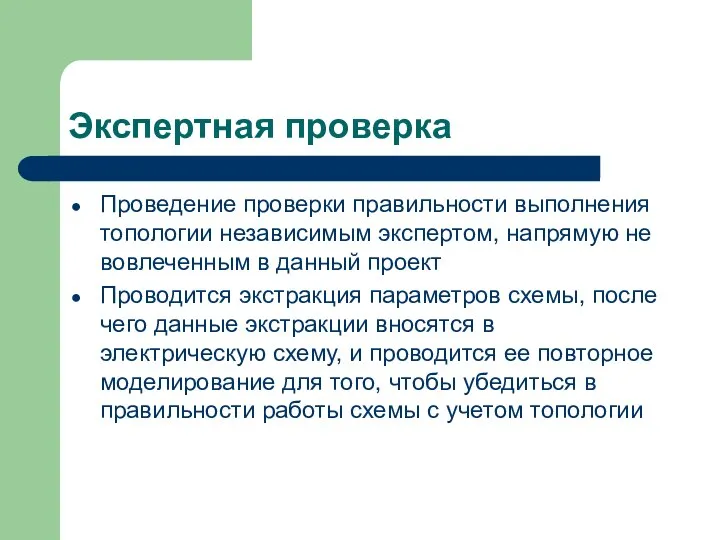 Экспертная проверка Проведение проверки правильности выполнения топологии независимым экспертом, напрямую не