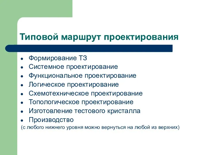 Типовой маршрут проектирования Формирование ТЗ Системное проектирование Функциональное проектирование Логическое проектирование