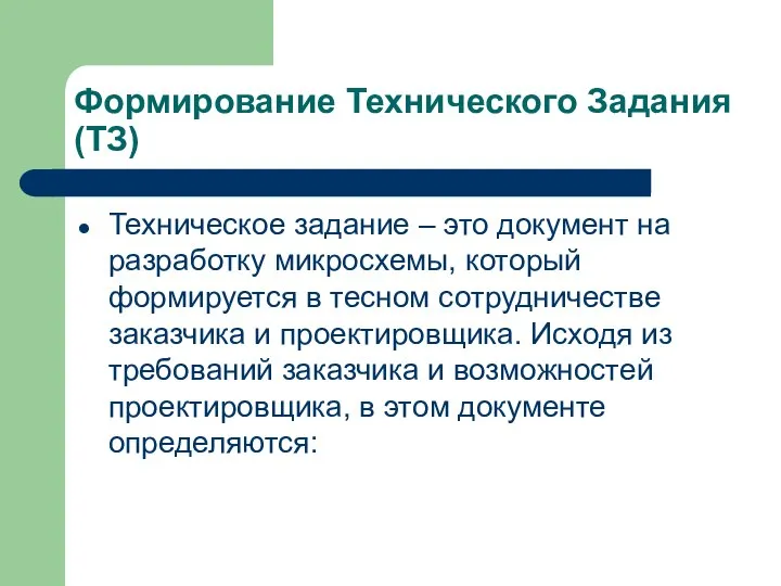 Формирование Технического Задания (ТЗ) Техническое задание – это документ на разработку