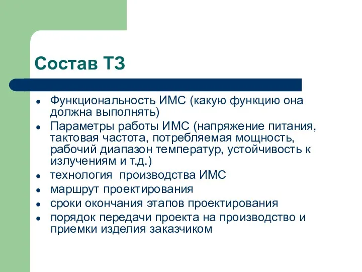 Состав ТЗ Функциональность ИМС (какую функцию она должна выполнять) Параметры работы