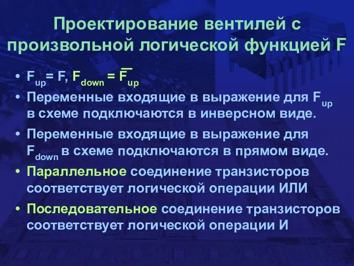 Проектирование вентилей с произвольной логической функцией F Fup= F, Fdown =