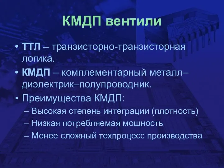 КМДП вентили ТТЛ – транзисторно-транзисторная логика. КМДП – комплементарный металл–диэлектрик–полупроводник. Преимущества