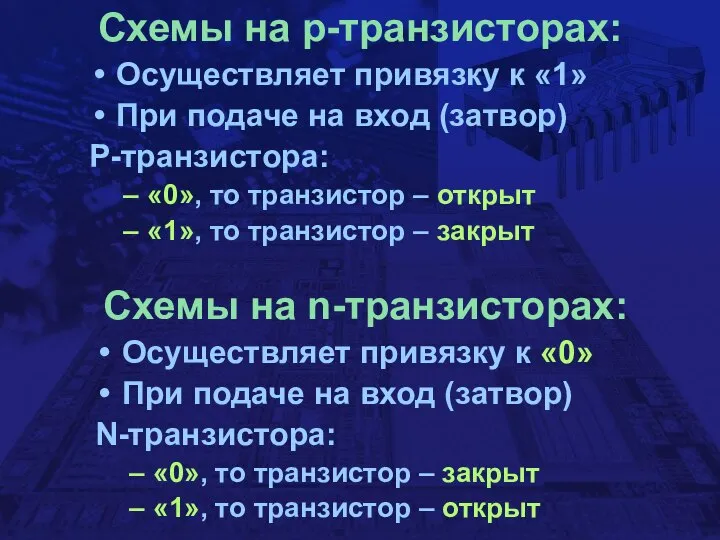 Схемы на p-транзисторах: Осуществляет привязку к «1» При подаче на вход