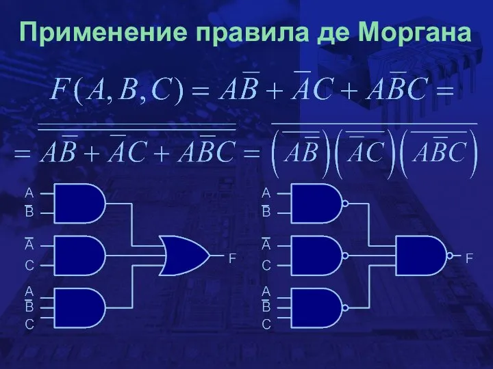 Применение правила де Моргана