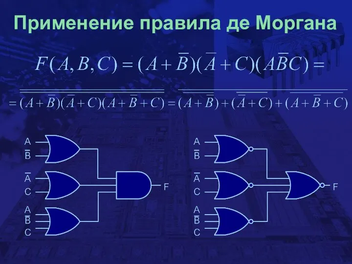 Применение правила де Моргана