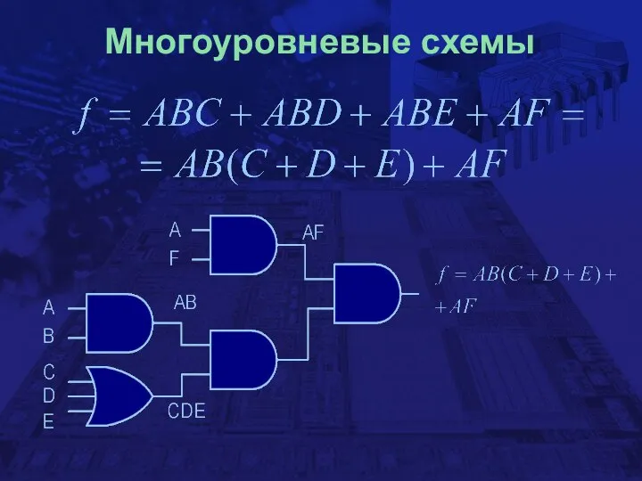 Многоуровневые схемы