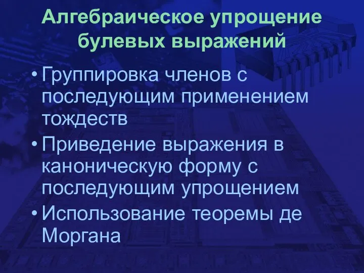 Алгебраическое упрощение булевых выражений Группировка членов с последующим применением тождеств Приведение