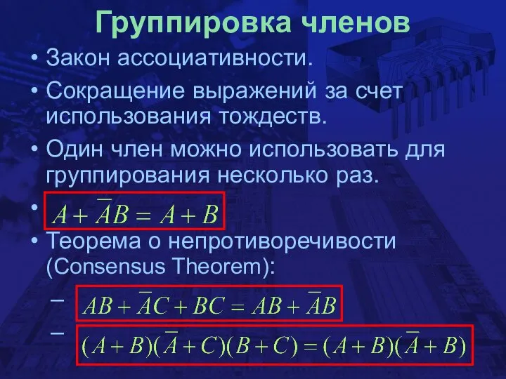 Группировка членов Закон ассоциативности. Сокращение выражений за счет использования тождеств. Один