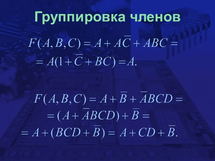 Группировка членов