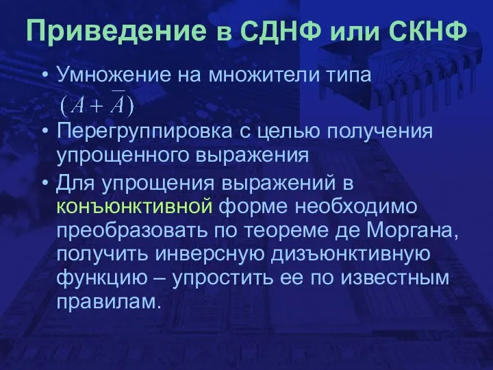 Приведение в СДНФ или СКНФ Умножение на множители типа Перегруппировка с