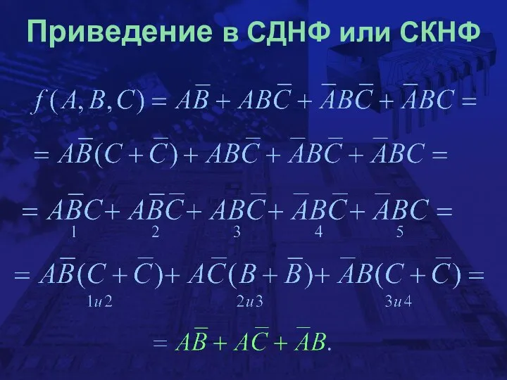 Приведение в СДНФ или СКНФ