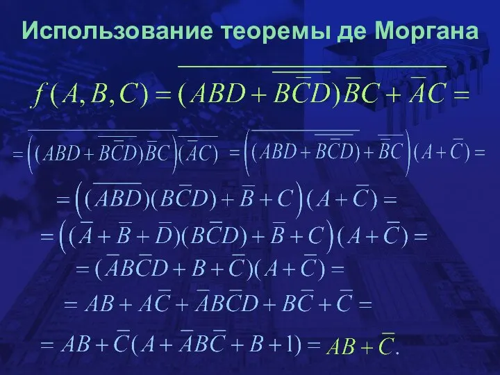 Использование теоремы де Моргана