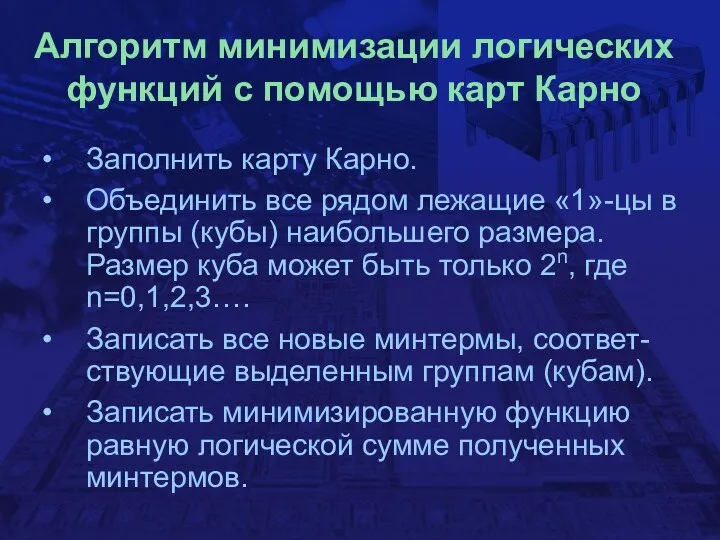 Алгоритм минимизации логических функций с помощью карт Карно Заполнить карту Карно.