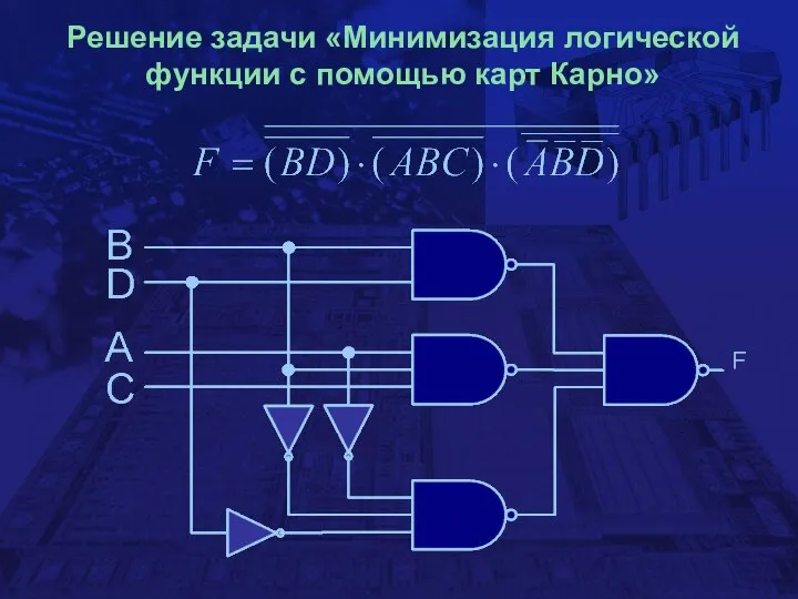 Решение задачи «Минимизация логической функции с помощью карт Карно»