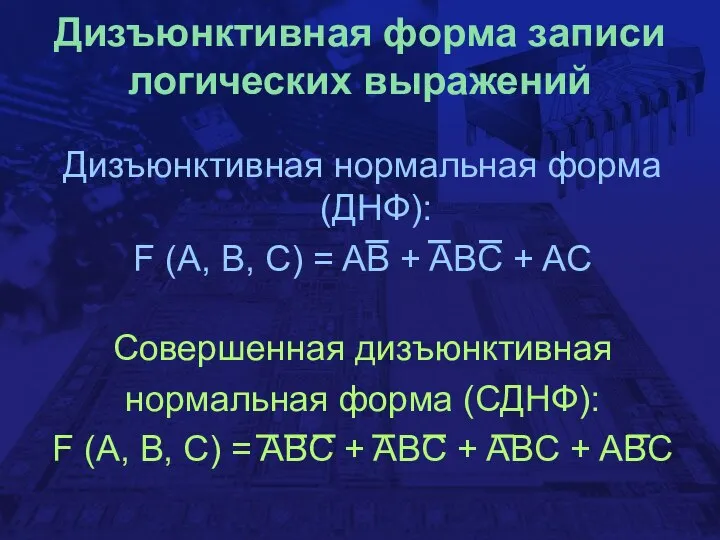 Дизъюнктивная форма записи логических выражений Дизъюнктивная нормальная форма (ДНФ): F (A,