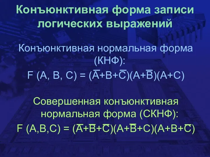 Конъюнктивная форма записи логических выражений Конъюнктивная нормальная форма (КНФ): F (A,