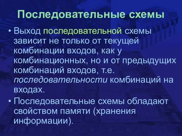 Последовательные схемы Выход последовательной схемы зависит не только от текущей комбинации