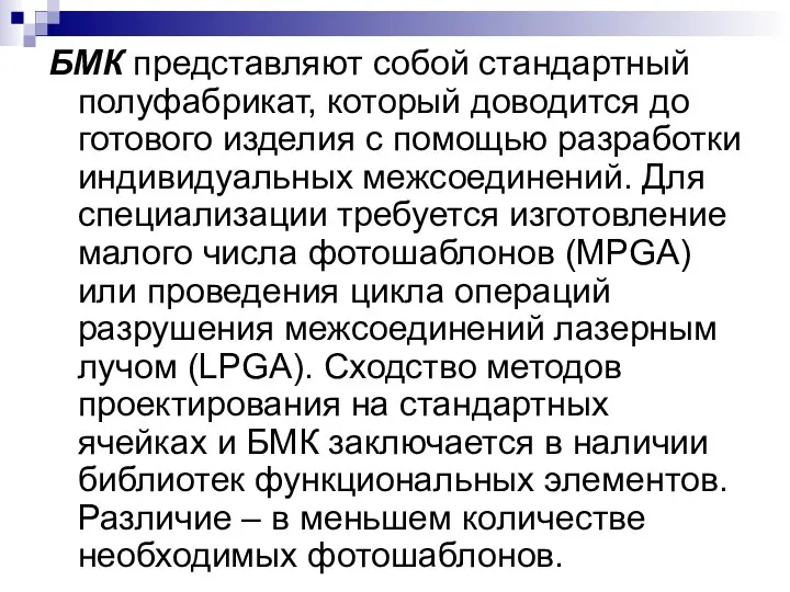 БМК представляют собой стандартный полуфабрикат, который доводится до готового изделия с