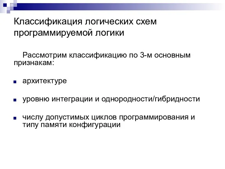 Классификация логических схем программируемой логики Рассмотрим классификацию по 3-м основным признакам: