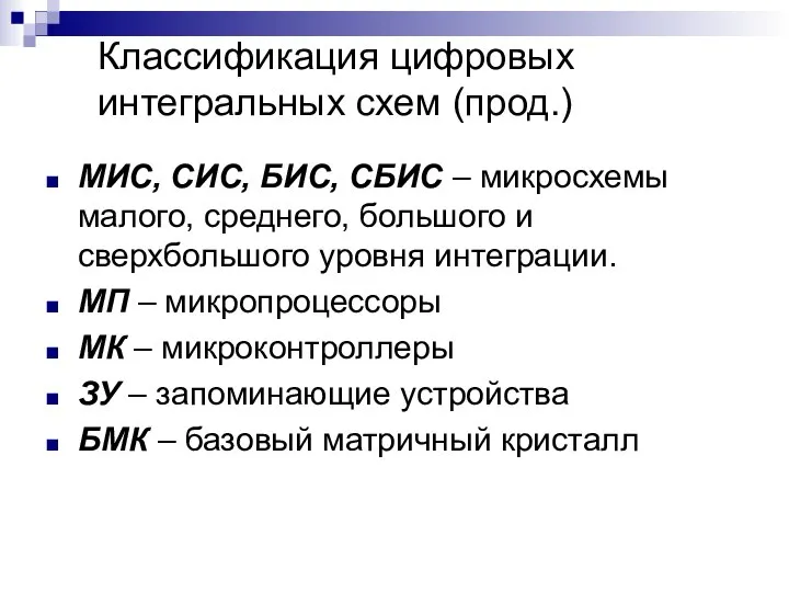 МИС, СИС, БИС, СБИС – микросхемы малого, среднего, большого и сверхбольшого