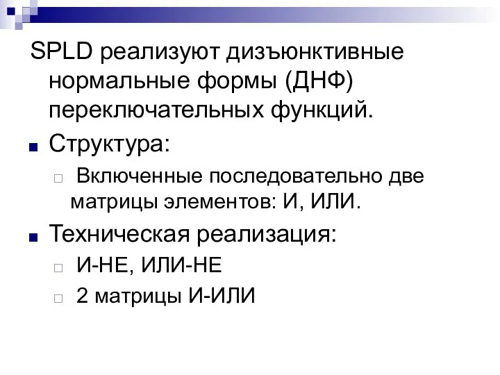 SPLD реализуют дизъюнктивные нормальные формы (ДНФ) переключательных функций. Структура: Включенные последовательно