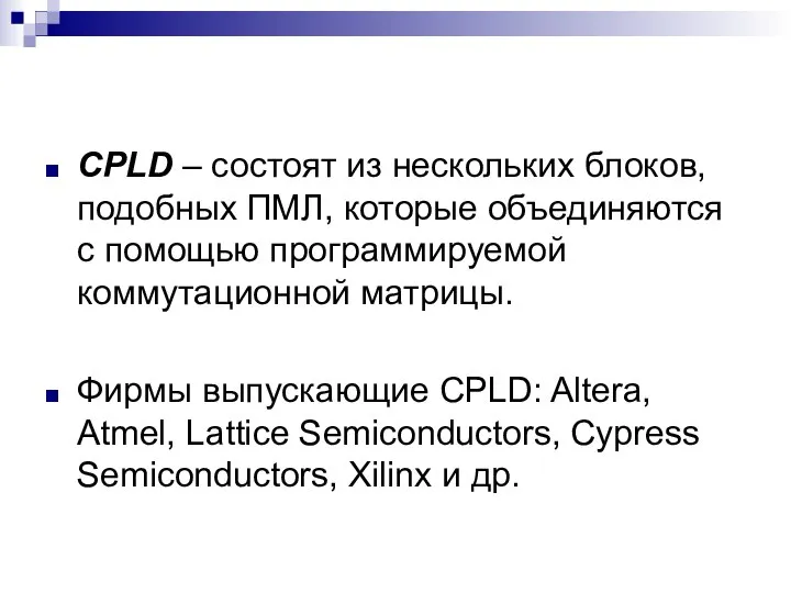 CPLD – состоят из нескольких блоков, подобных ПМЛ, которые объединяются с