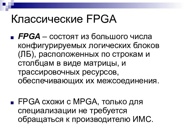 Классические FPGA FPGA – состоят из большого числа конфигурируемых логических блоков