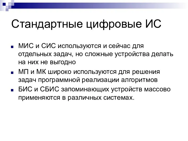 Стандартные цифровые ИС МИС и СИС используются и сейчас для отдельных