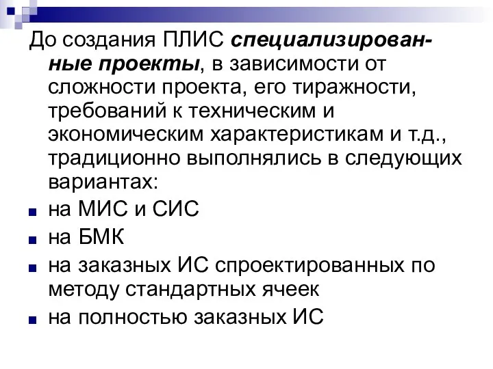 До создания ПЛИС специализирован-ные проекты, в зависимости от сложности проекта, его