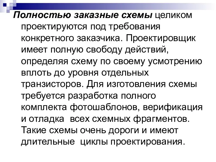 Полностью заказные схемы целиком проектируются под требования конкретного заказчика. Проектировщик имеет