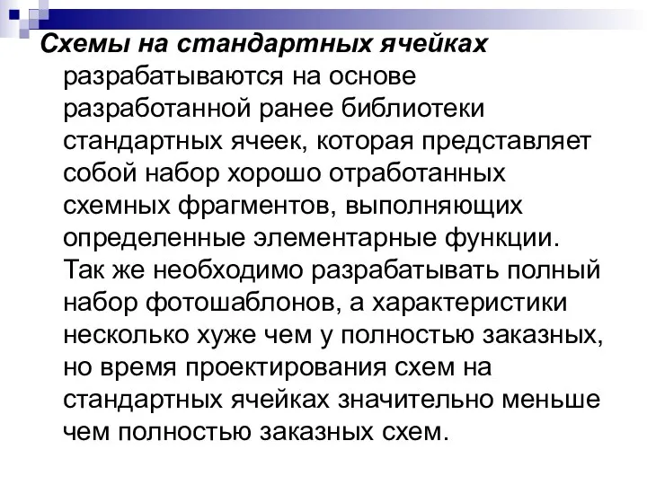 Схемы на стандартных ячейках разрабатываются на основе разработанной ранее библиотеки стандартных