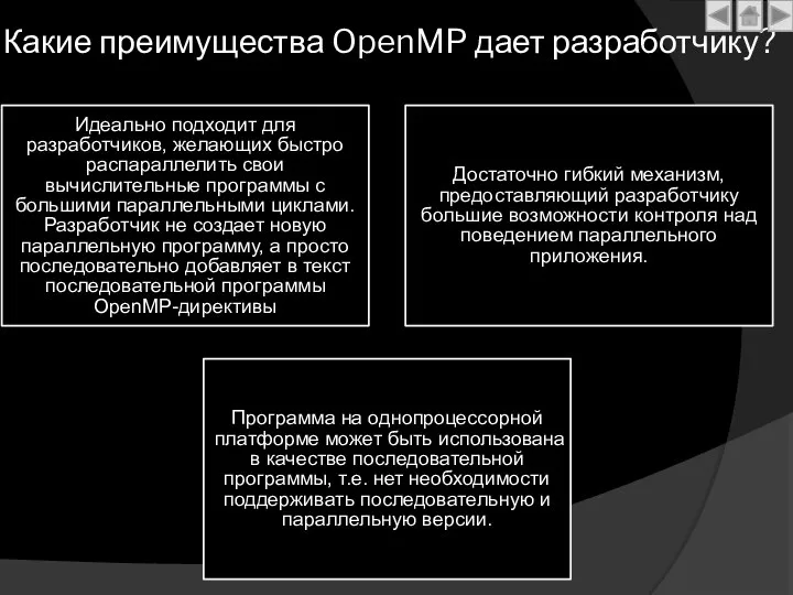 Какие преимущества OpenMP дает разработчику? Идеально подходит для разработчиков, желающих быстро