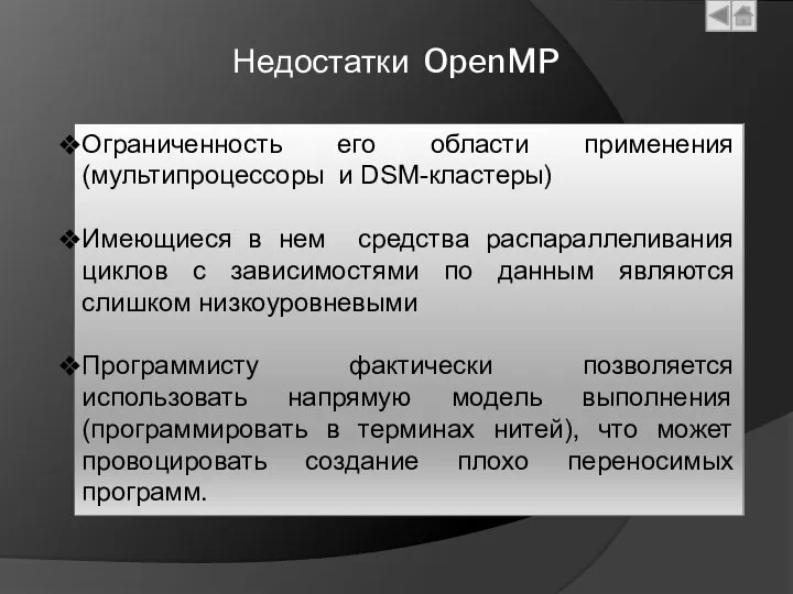 Недостатки OpenMP Ограниченность его области применения (мультипроцессоры и DSM-кластеры) Имеющиеся в