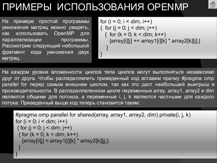 На примере простой программы умножения матриц можно увидеть, как использовать OpenMP