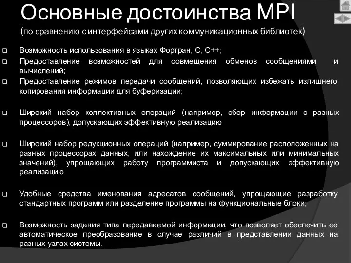 Основные достоинства MPI (по сравнению с интерфейсами других коммуникационных библиотек) Возможность