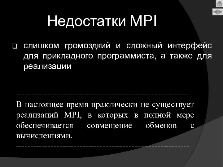 Недостатки MPI слишком громоздкий и сложный интерфейс для прикладного программиста, а