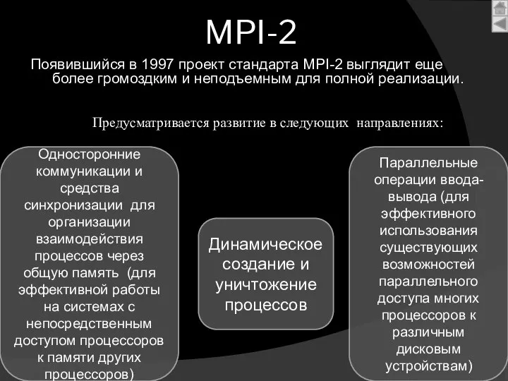 MPI-2 Появившийся в 1997 проект стандарта MPI-2 выглядит еще более громоздким