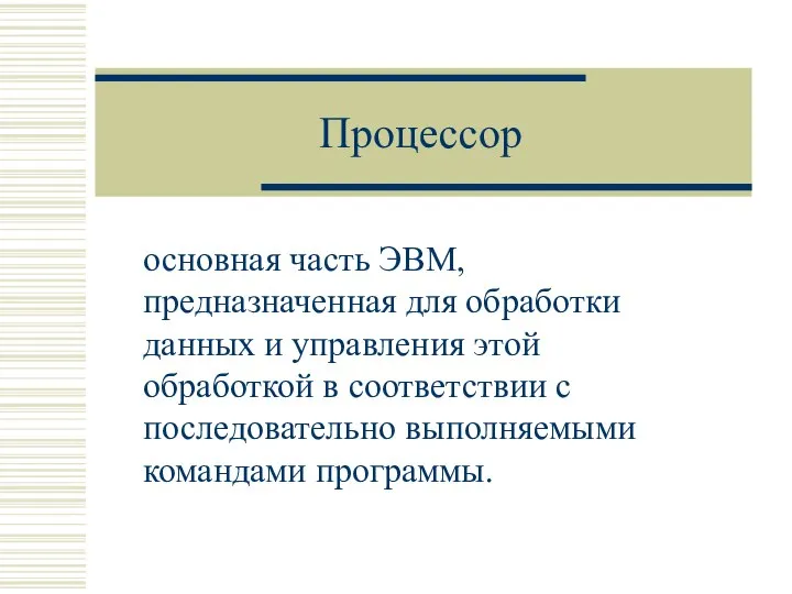 Процессор основная часть ЭВМ, предназначенная для обработки данных и управления этой