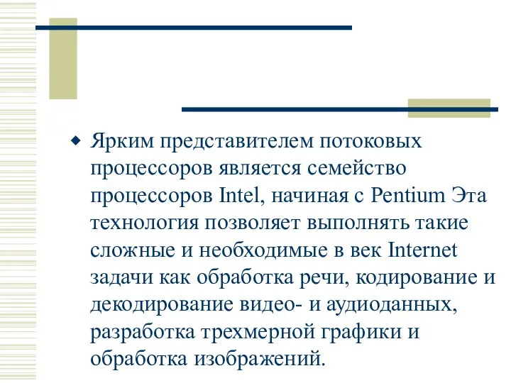 Ярким представителем потоковых процессоров является семейство процессоров Intel, начиная с Pentium