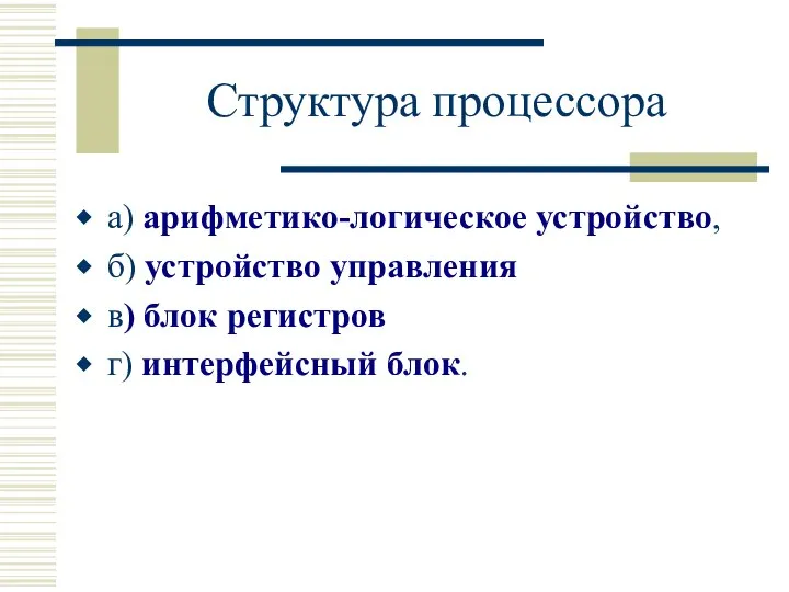 Структура процессора а) арифметико-логическое устройство, б) устройство управления в) блок регистров г) интерфейсный блок.