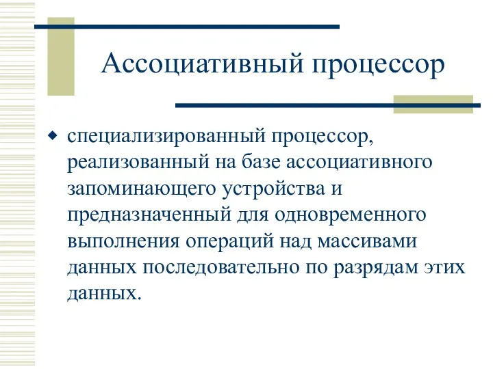 Ассоциативный процессор специализированный процессор, реализованный на базе ассоциативного запоминающего устройства и